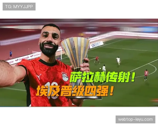 萨拉赫誓言率埃及队冲击2026世界杯，重燃非洲雄鹰荣耀之梦